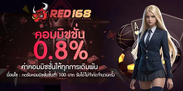 red168 ชวนเพื่อน