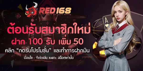 red168 เครดิตฟรี