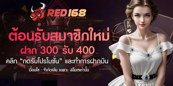 red168 รับโบนัสฟรี