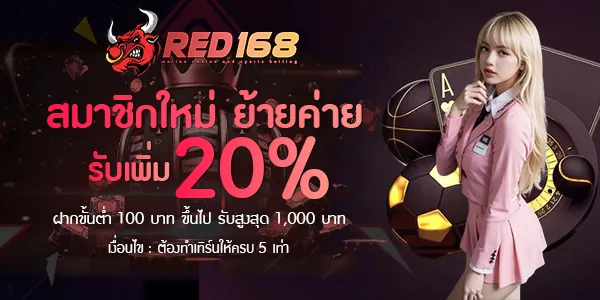 red168 สมัครสมากชิกใหม่